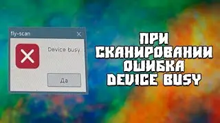 Ошибка При Сканировании в AstraLinux Device Busy