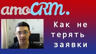 Важные правила: Как не терять заявки amoCRM