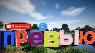 Превыю