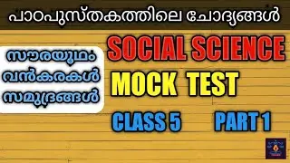 SCERT Class 5 Social Science Part 1 MockTest രൂപത്തിൽ  ll പാഠപുസ്തകത്തിലെ ചോദ്യങ്ങൾ l LGS I LDC