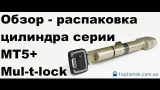 Unboxing - Обзор - распаковка цилиндра серии MT5+ Mul-t-lock