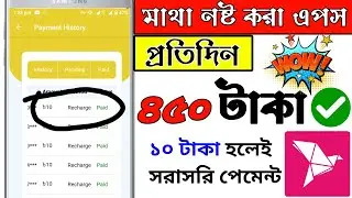 ১০ টাকা হলেই পেমেন্ট ইনকাম করার সহজ উপায় 2021 অনলাইনে আয় করার সহজ উপায়,ঘরে বসে কিভাবে টাকা আয় করে