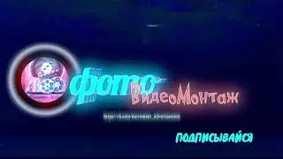 фото_видео_монтаж .
