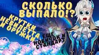 КРУТКИ НЕВИЛЕТТА И ОРУЖКИ | НОВИЧЕК И СТАНДАРТ | GENSHIN IMPACT