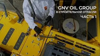 GNV в строительной отрасли: партнерство с КОМЕК. Часть 1