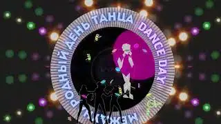 C МЕЖДУНАРОДНЫМ ДНЁМ ТАНЦА! Happy International Dance Day!