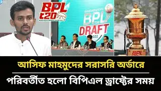 পরিবর্তন হলো BPL 2025 এর ড্রাফ্ট সময় | সরাসরি ঘোষণা আসিফের |  New draft time for BPL 2025.