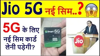 क्या Jio 5G के लिए JIo 4G सिम बदलनी पड़ेगी? Will Jio 4G SIM have to be changed for Jio 5G?