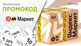 Где взять и как активировать промокод Яндекс Маркет?