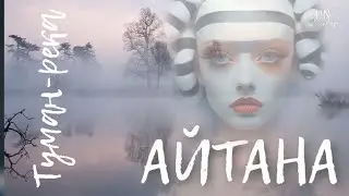 #АЙТАНА Туман-река