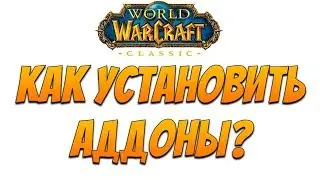 WoW Classic 2019 | Как Установить Аддоны?