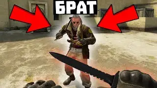 Я вызвал Брата 1 на 1 в Кс Го...
