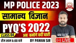 🟢CLASS -4 🔥 SCIENCE |MP CONSTABLE 2023 || MP POLICE 2023 || SCIENCE  PYQ'S 2022 ||MP CONSTABLE