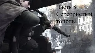 Прохождение Commandos: Strike Force Часть 8 Серебристый тополь (1080p 60fps)