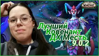 Ковенант Ночной Народец. Охотник на Демонов Месть 9.0.2 // World Of Warcraft Shadowlands