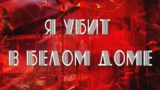 Владимир Кузнецов - Я убит в Белом доме/Vladimir Kuznetsov - I am killed in the White House