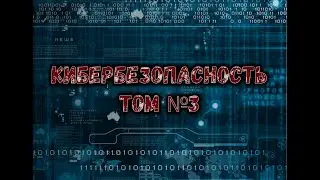 #1 Кибер безопасность ТОМ №3  Введение в курс  Введение в курс  Введение в курс