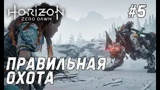 Horizon Zero Dawn #5 - Учимся разбирать машины
