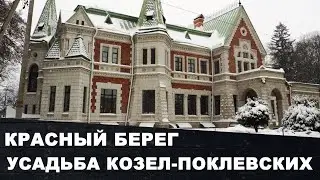 Manor Kozel-Poklevsky | Palace and park complex | Red Beach