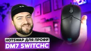 Dream Machines DM7 Switch 🖱️ Лучшая ИГРОВАЯ мышка для КИБЕРСПОРТА