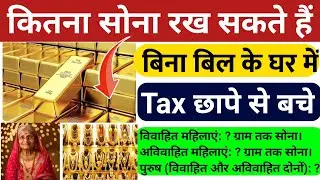 भारत में, आयकर विभाग के नियमों के अनुसार बिना बिल के घर में कितना सोना रख सकते है  जाने पूरी जानकारी