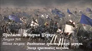 Разделение христианской церкви. Эпоха крестовых походов. Церковные унии.