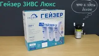 Обзор Гейзер 3ИВС Люкс