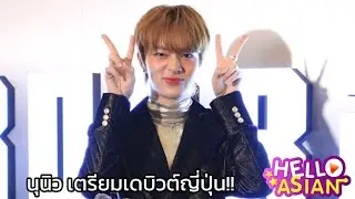 นุนิว เจอเพื่อนใหม่ ตุ๊กตาน้องกระต่าย หนูจะเอาที่มีไฟ ไปไว้หัวเตียง!!! updateงานที่ญี่ปุ่นและซีรีส์