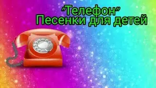НОВЫЙ СЕЗОН. Песенка для детей. Телефон.