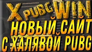 НОВЫЙ САЙТ С ХАЛЯВОЙ PUBG! Хpubg.win бездепозитная халява PUBG!