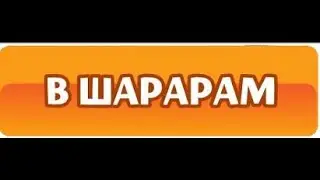 Играем в МИНИ-ИГРЫ В ШАРАРАМЕ!!! С ЛП!!!! #2