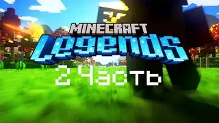 RAIDAN СПАСАЕТ МИР В MINECRAFT LEGENDS #2 #minecraft #minecraftlegends
