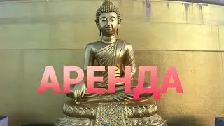 Жильё в Аренду Тайланд