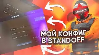КОНФИГУРАЦИЯ КИБЕРСПОРТСМЕНА 💻| КОНФИГ STANDOFF 2