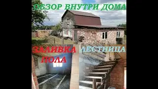 Реконструкция дачного дома. Обзор внутри дома, заливка пола, лестница.