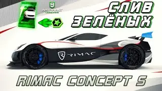 Asphalt 9 : МОЙ ПЕРВЫЙ СЛИВ ЗЕЛЁНЫХ ! Открываю Rimac Concept S🔓