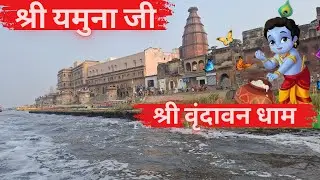 श्री राधावल्लभ लाल जी मंदिर | कालीदेह मंदिर वृंदावन | Radhavallab Mandir | Vrindavandham Darshan