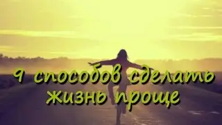 9 способов сделать жизнь проще