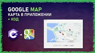 КАРТА GOOGLE В ПРИЛОЖЕНИИ | C# | GMAP | WINDOWS FORM