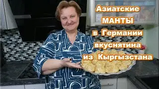 Азиатские МАНТЫ в Германии, вкуснятина из Кыргызстана.