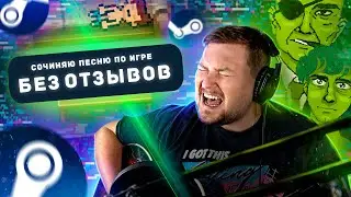 Я сделал песню по игре о которой никто не знает (0 отзывов в steam) [полная версия]