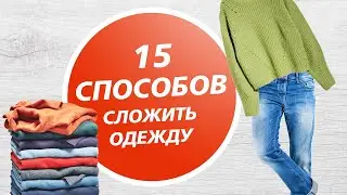 15 способов АККУРАТНО И БЫСТРО сложить одежду