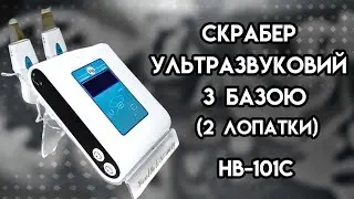 Скрабер ультразвуковий з базою (2 лопатки) НВ-101C ᐈ BuyBeauty