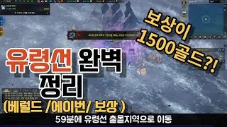 [로스트아크] 신규 뉴비가이드 유령선 하는법과 골드보상 (베럴드와 에이번)