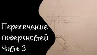 Пересечение поверхностей. Метод плоских сечений | Часть 3 | Конус и наклонный цилиндр