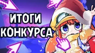 ИТОГИ КОНКУРСА! БРАВЛ СТАРС! КОНКУРС НА 8 МЕСТ!