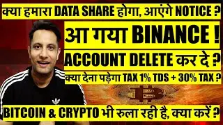 आ गया BINANCE वापिस, TAX क्या ACCOUNT DELETE कर दे ? BITCOIN & CRYPTO भी रुला रही है, क्या करें ?