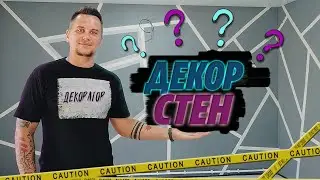 ДЕКОРАТИВНАЯ ШТУКАТУРКА/ШПАТЛЕВКА НА СТЕНЫ