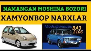 НАМАНГАН МАШИНА БОЗОРИ