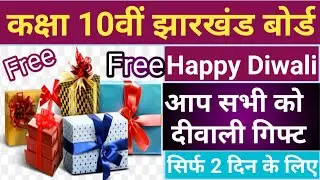 JAC BOARD DiWali Gift # आप सभी विद्यार्थियों के लिए Diwali  Gift Class 10th Notes Free Limit time